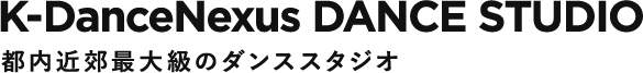 K-DanceNexus DANCE STUDIO 都内近郊最大級のダンススタジオ