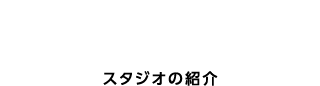 スタジオの紹介