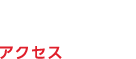 アクセス