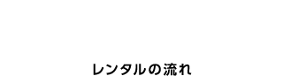 レンタルの流れ