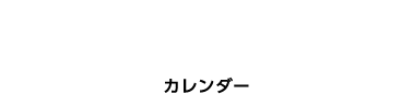 カレンダー