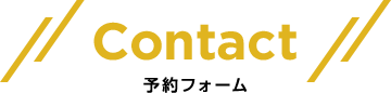 予約フォーム